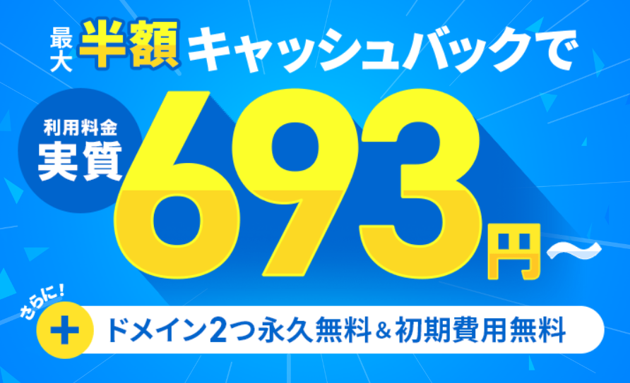 最大半額キャッシュバックキャンペーン案内画面のスクリーンショット