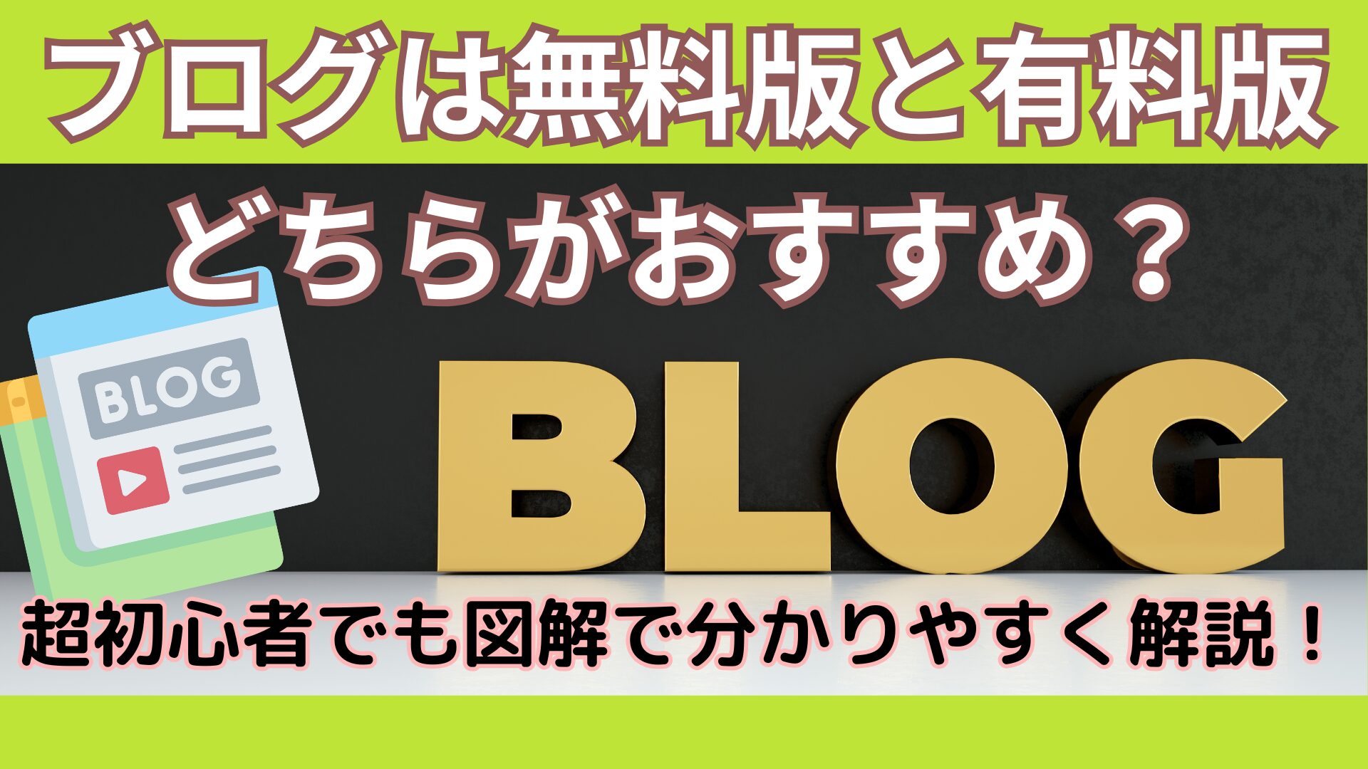 【アイキャッチ】 ブログ有料・無料どっちがおすすめ？