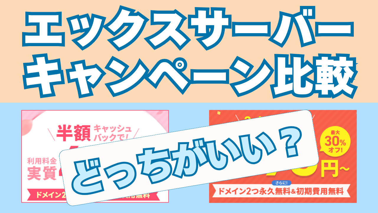 エックスサーバーキャンペーン比較　アイキャッチ
