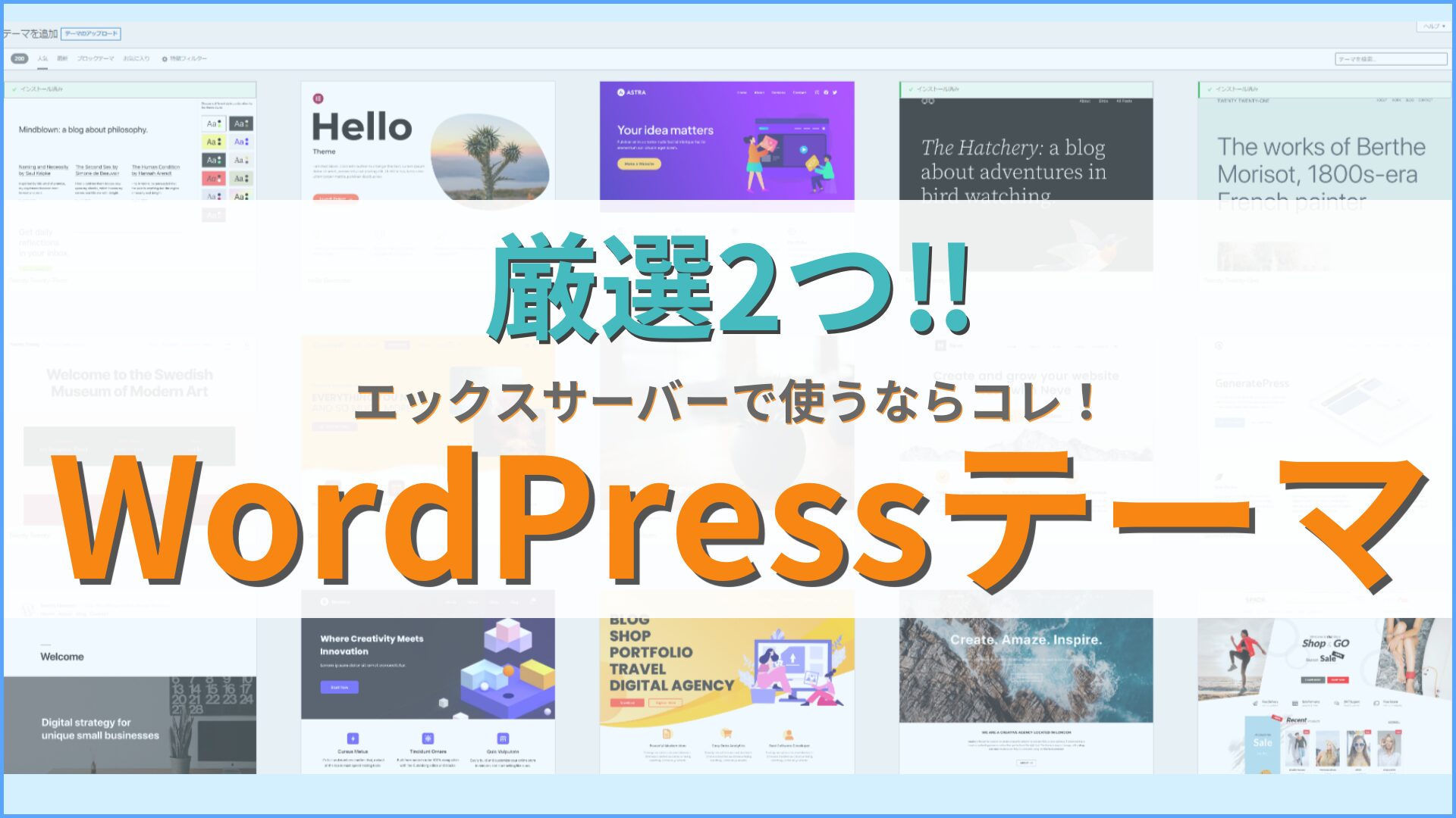 【アイキャッチ】WordPressテーマ厳選2つ！